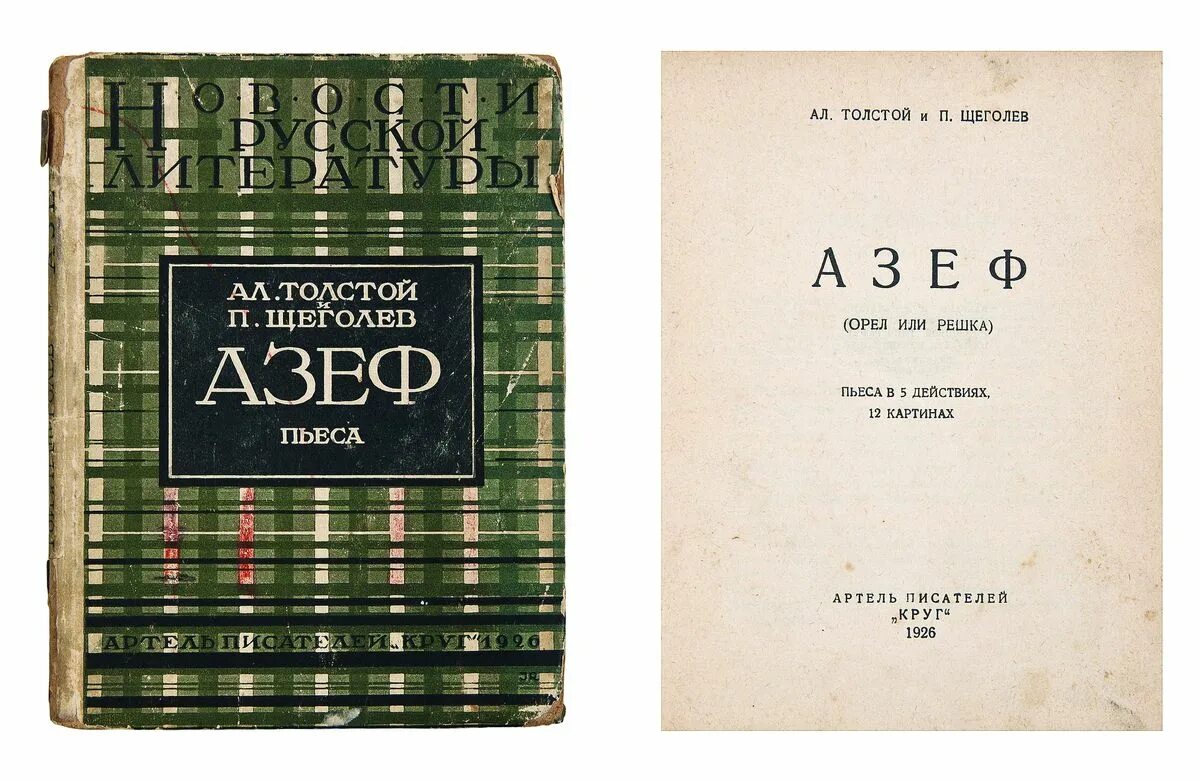 Пьесы новых авторов. Толстой пьесы. Азеф толстой. Азеф книга. 1572. Азеф (в.и. Шубинский) - 2016.