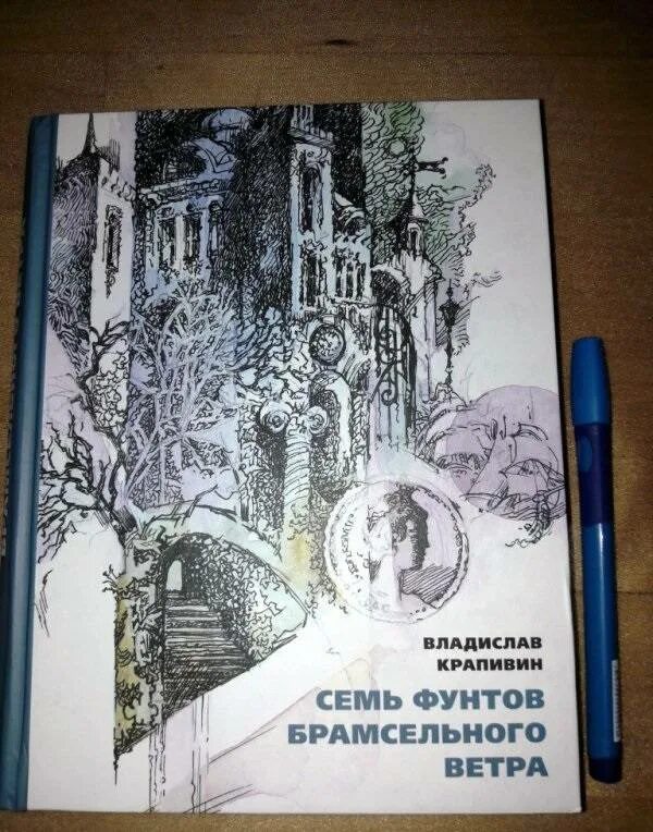 Крапивин 7 фунтов брамсельного ветра. О чем мечтал старый дом крапивин. Летящие сказки. Острова и капитаны крапивин иллюстрации. Шестая бастионная иллюстрации.