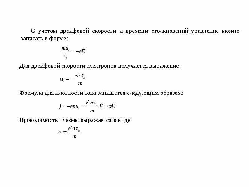 Скорость движения электрона формула. Проводимость плазмы. Электрическая проводимость плазмы. Дрейфовая скорость формула. Плотность электронов в плазме.