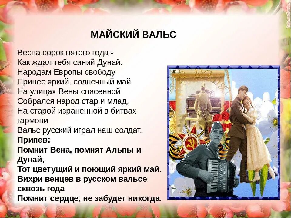 Майский вальс текст. Майский вальс слова текст. Песня Майский вальс текст.