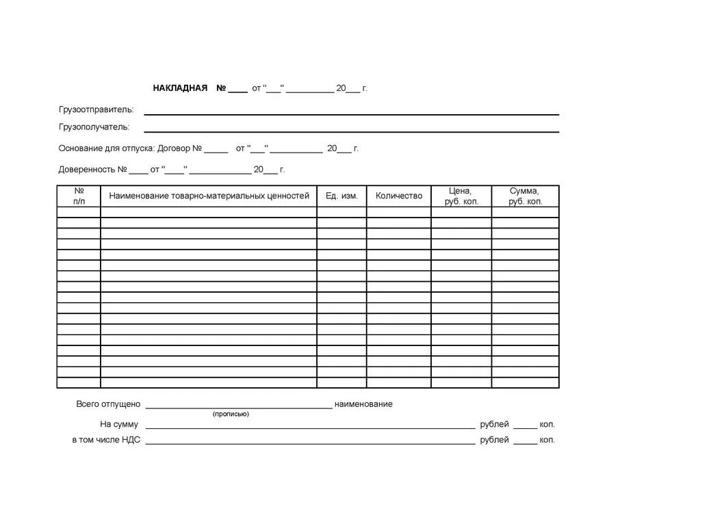 Бланк накладной образец заполнения. Расходная накладная образец заполненный. Товарная накладная форма пример. Бланк стандартной накладной образец.