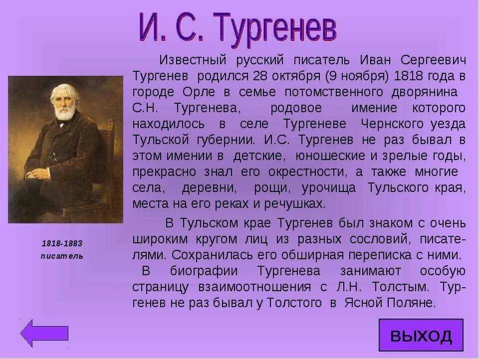 Краткое сообщение о писателях. Биография Тургенева 5 класс по литературе. Биография Тургенева 5 класс. Тургенев биография кратко.