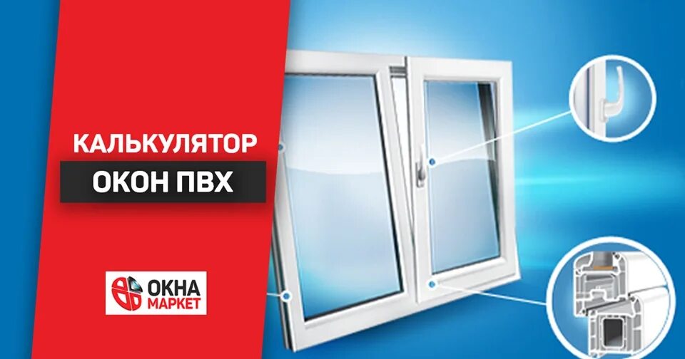 Купить окна в гродно. Калькулятор окон ПВХ. Снижение цен на окна. Снижение цен на окна ПВХ. Окна ПВХ реклама рассрочка.