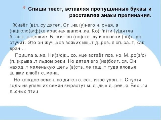 Спиши стихотворение раскрой скобки вставь пропущенные буквы. Тексты с пропущенными буквами для 5 класса по русскому языку. Списывание по русскому языку 3 класс вставляя пропущенные буквы. Тексты с пропущенными буквами для 3 класса по русскому языку. Работа с текстом. Вставь пропущенные буквы русский язык 6 класс.