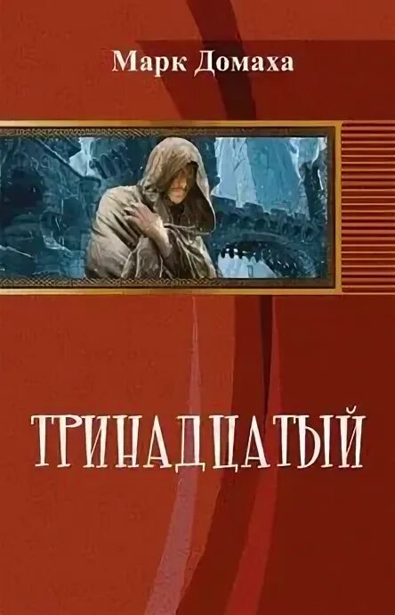 Читать тринадцатый 3. Читать тринадцатый 3