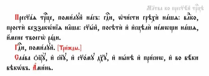Утренние молитвы на церковно славянском. Молитвы Пресвятой Троице на церковнославянском языке. Пресвятая Троица помилуй нас на церковнославянском. Молитва Пресвятой Троице на церковно Славянском языке. Молитва Святой Троице на церковно Славянском.