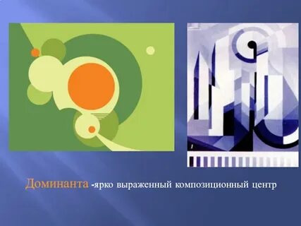 Доминанта