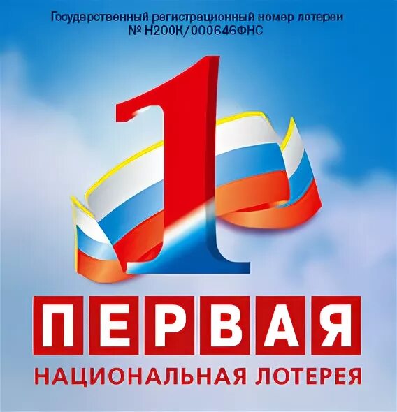 Первая Национальная лотерея. Лотерея Национальная лотерея. Национальная лотерея логотип. Национальной лотереи www.NLOTO.ru.