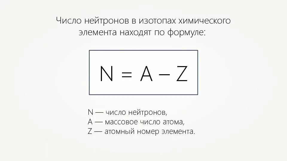 Сколько атомов формула. Как рассчитать нейтроны в атоме. Формула для нахождения числа нейтронов. Формула нахождения количества нейтронов. Формула нахождения нейтронов в химии.