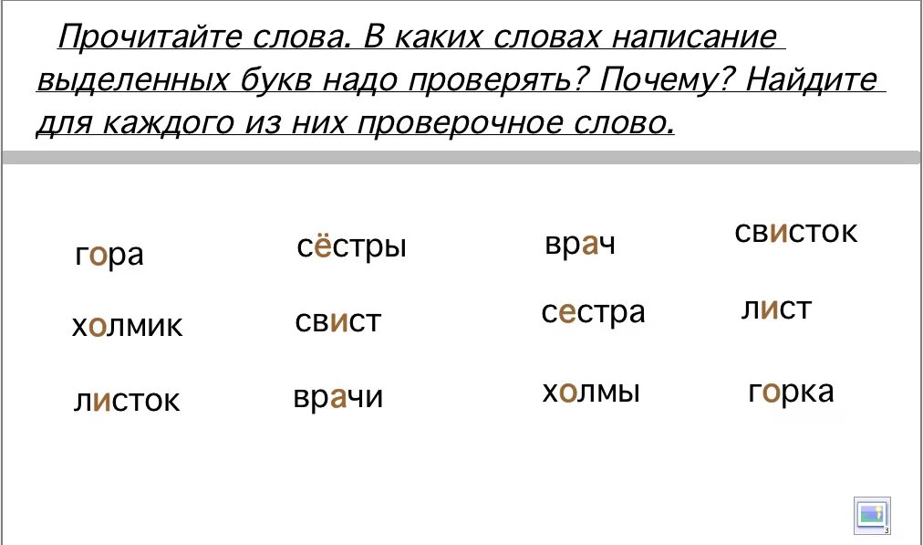 Найдите слово со значением холм горка. Проверочные слова. Проверяемые слова. Сестра проверочное слово. Слова с проверочным написанием.