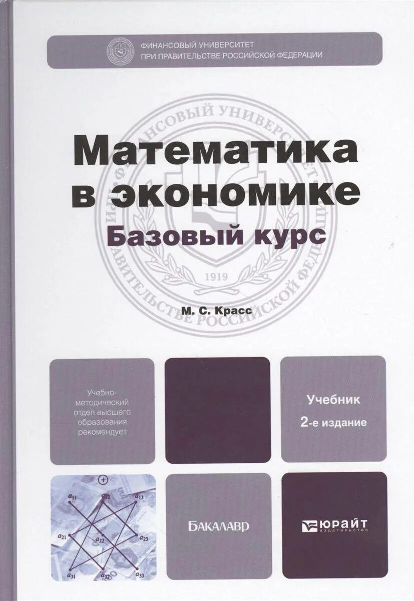 Экономика образования учебник. Математика в экономике. Красс математика для экономистов. Финансовая математика учебник. Математика в экономике учебник.