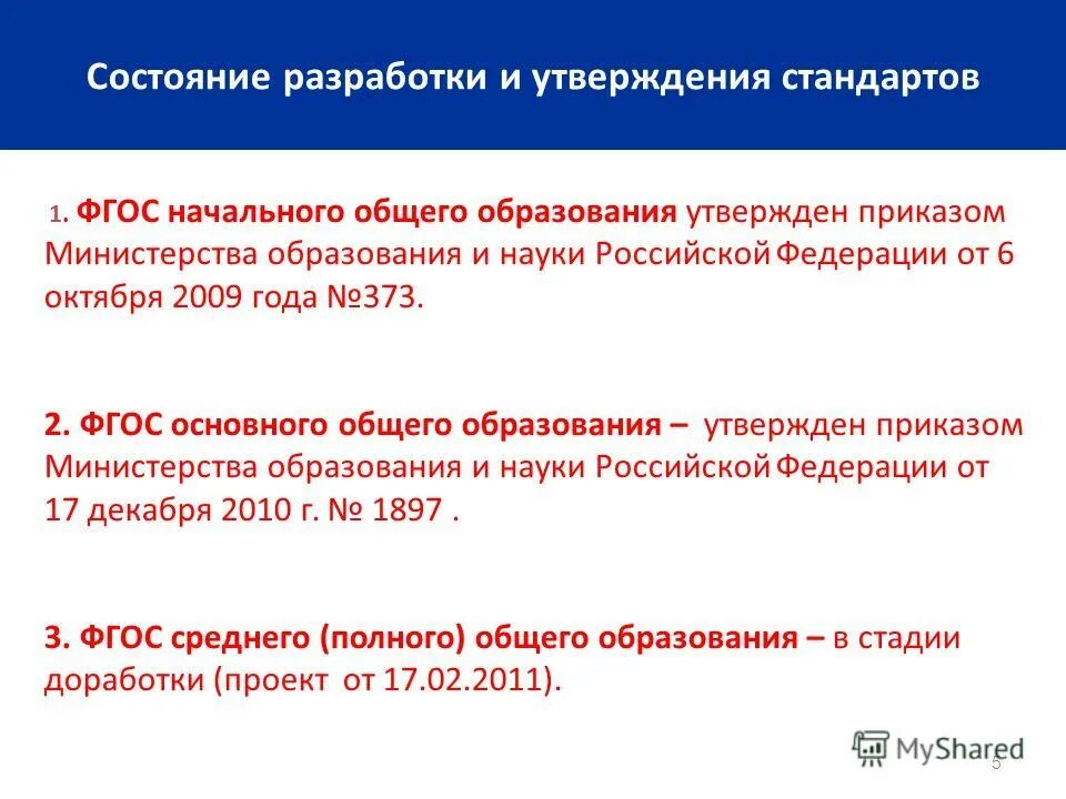 Фгос. Стандарт фгос. Фгос стандарт начального общего образования. Фгос основного общего образования утвержден. Стандарты третьего поколения фгос начального общего образования.
