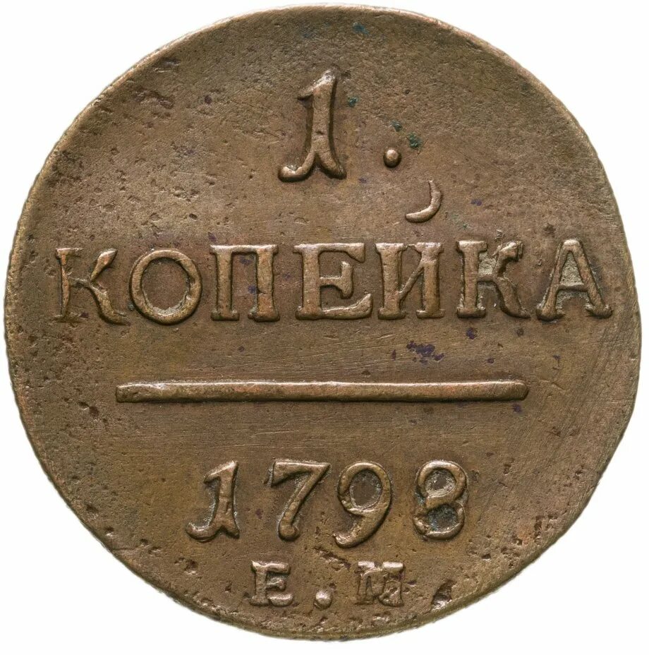 1 копейка 1800 года. Монеты 1800 года. Медные монеты 1800 годов. Копейка петра 1 1798. Монета 2 копейки 1800.