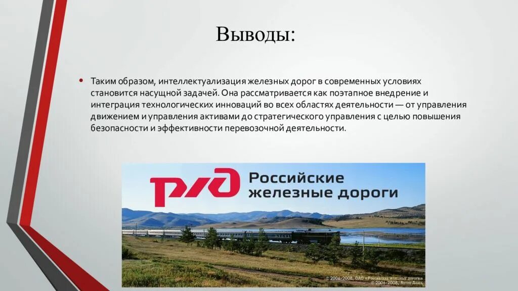 Функции железной дороги. Вывод в презентации ржэ. ОАО российские железные дороги РЖД. РЖД презентация. Презентация ОАО РЖД.