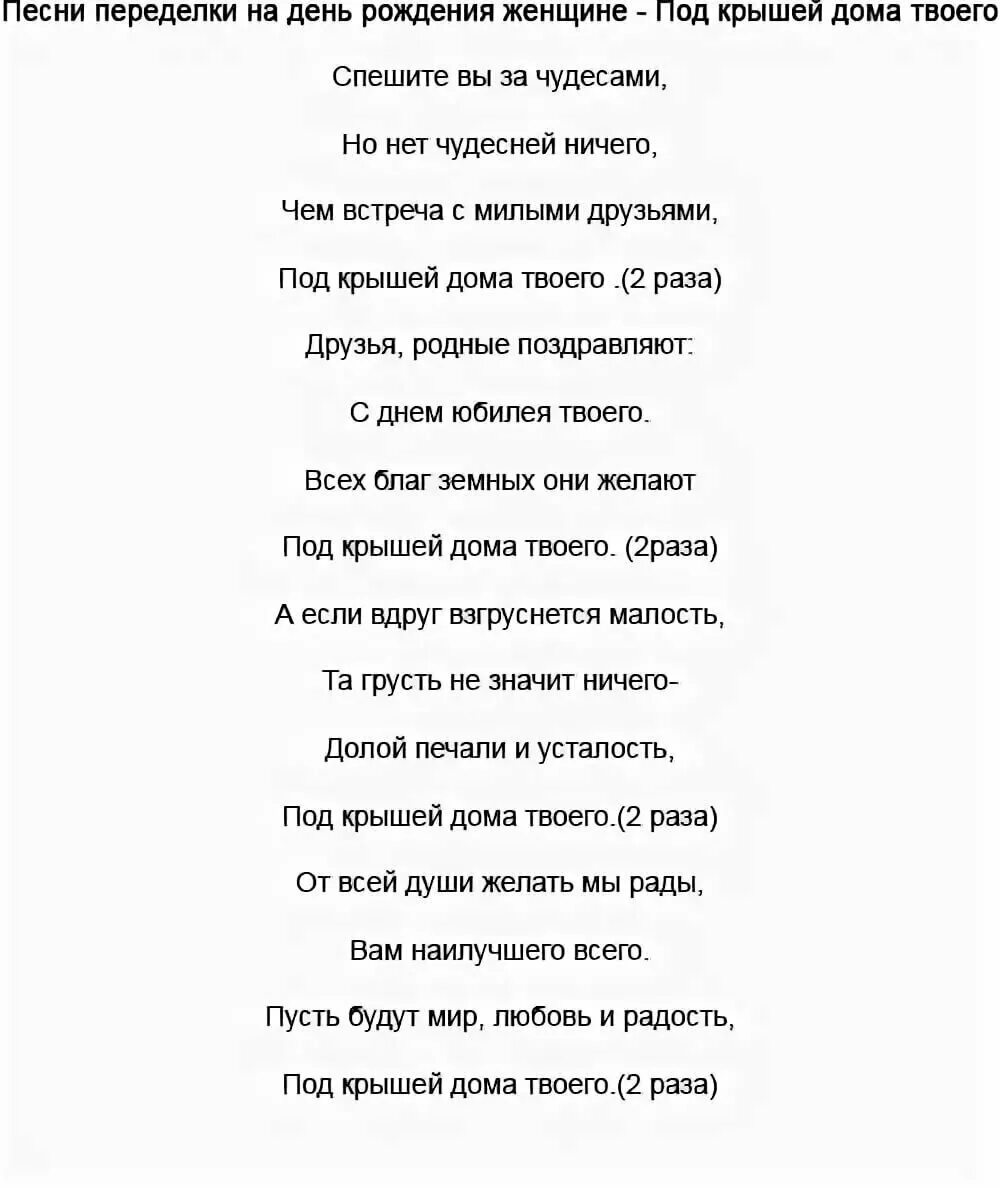 Песни переделки на 60 лет мужчине. Песни переделки на день рождения. Песни переделки на юбилей женщине. Песня переделка на юбилей женщине. Песни переделки на день рождения женщине.