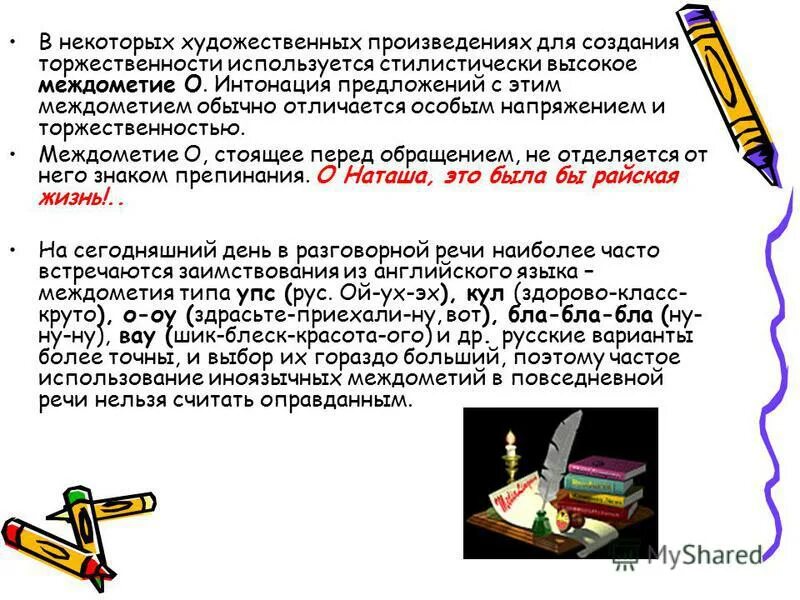 Предложения с междометием из художественных текстов. Предложения с междометиями примеры. междометия в произведениях. междометия в литературных произведениях. производные междометия 7 класс.