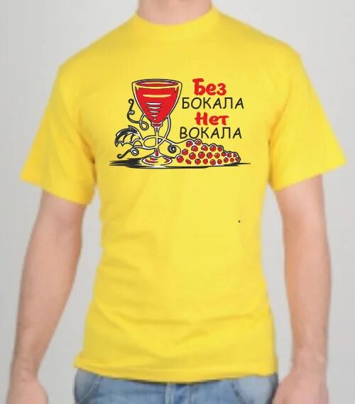 без бокала нет вокала песня. без бокала нет вокала песня. без бокала нет вокала звезды на кураже. без бокала нет вокала картинки. нет бокала - нет вокала.