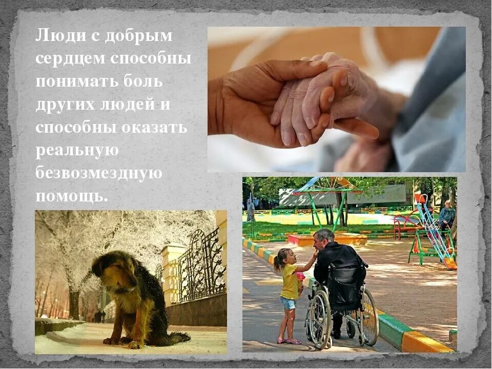Можно дать добро. Добрые поступки. добрые поступки в жизни. человеческая доброта. добрые дела и поступки.