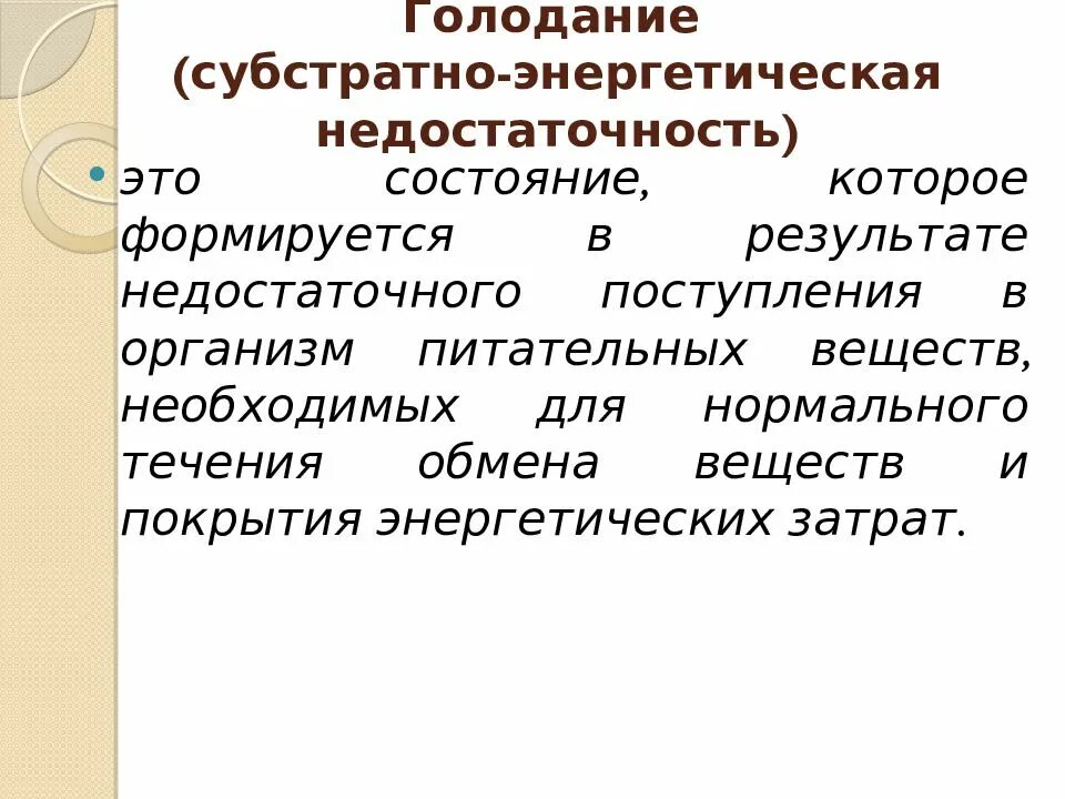 Энергетический голод. Субстратная энергетическая недостаточность. Субстратная недостаточность это. Энергетическое голодание. Субстратная недостаточность это нутрициология.