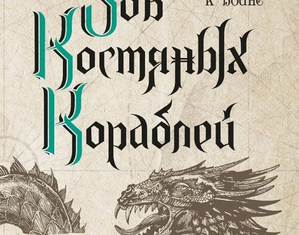 Баркер р. Дитя приливов 1. Баркер (r. Баркер — «костяные корабли». Костяные корабли баркер книга.