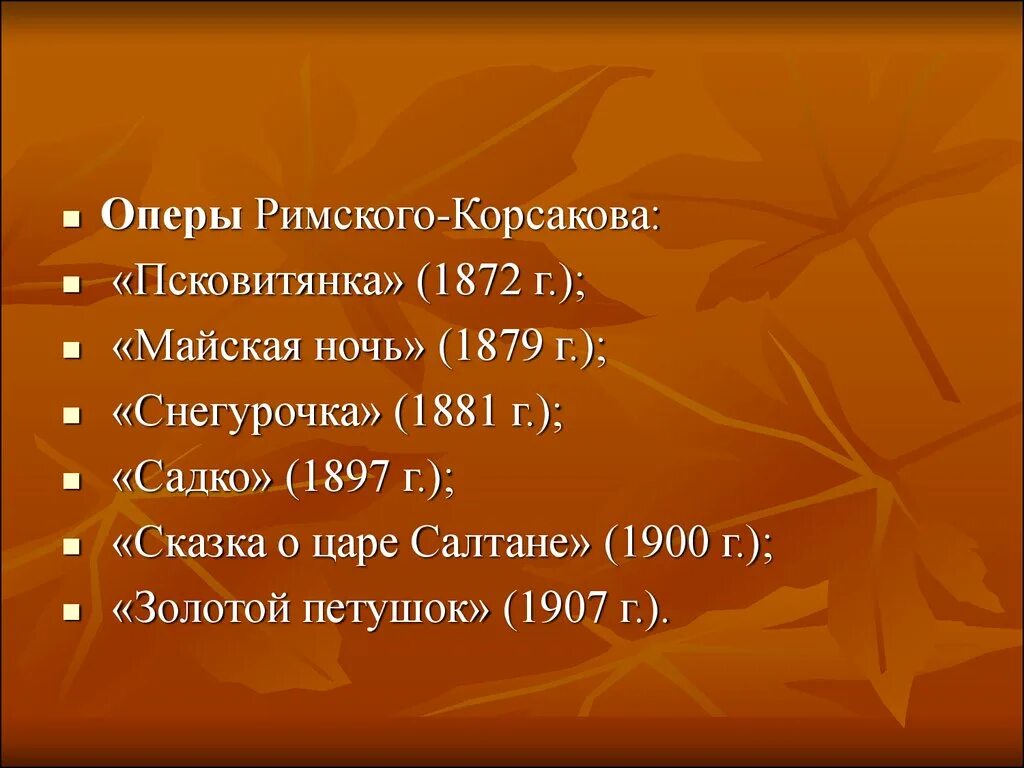 Опера известные произведения. Названия опер Корсакова. Произведения Римского Корсакова оперы. Известные оперы Римского-Корсакова. Самые известные оперы Римского Корсакова.