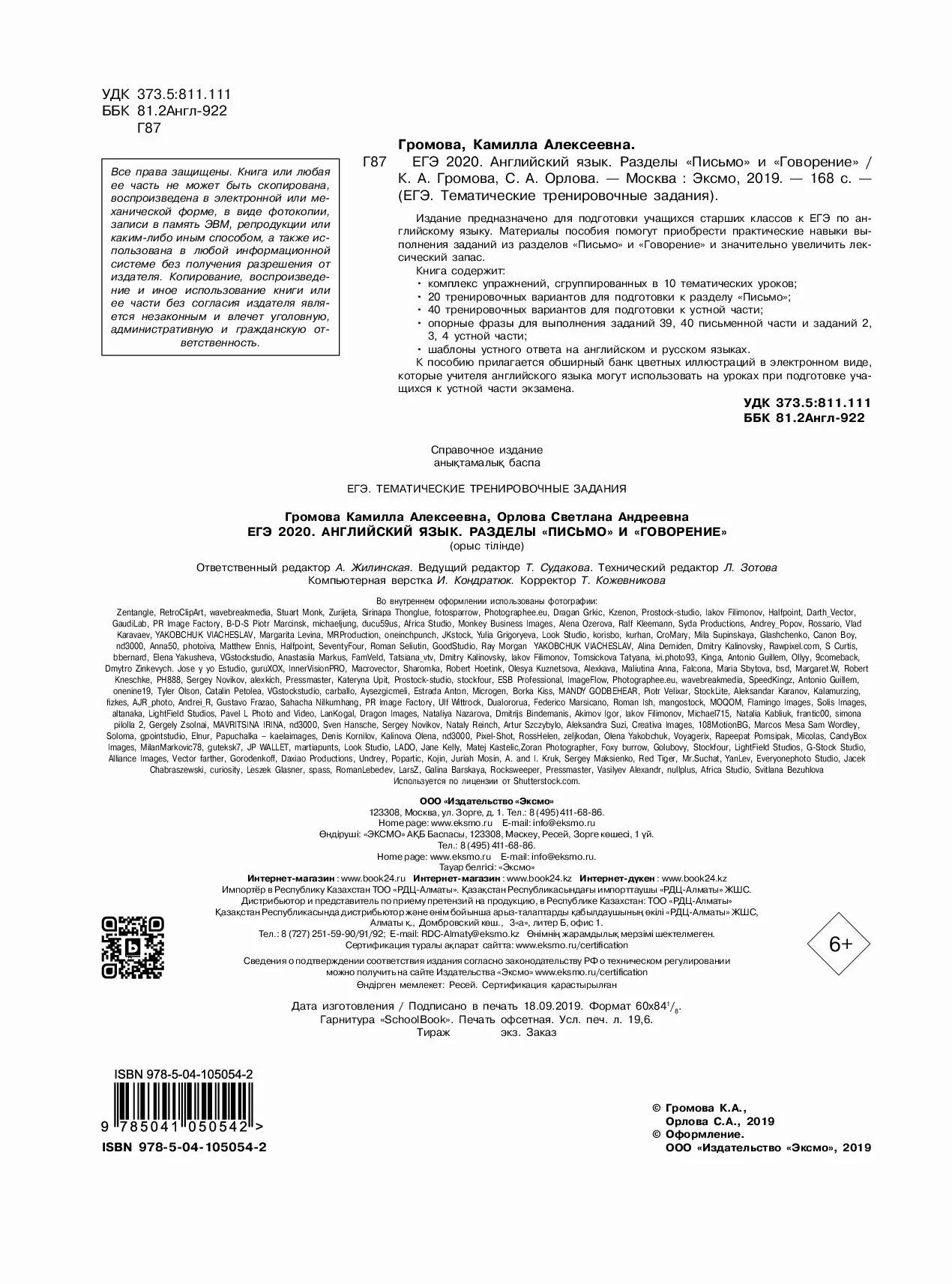 Громова английский язык ЕГЭ. ЕГЭ 2021 Громова Орлова. ЕГЭ-2022. Английский язык. Разделы «письмо» и «говорение» ответы. Громова английский язык огэ