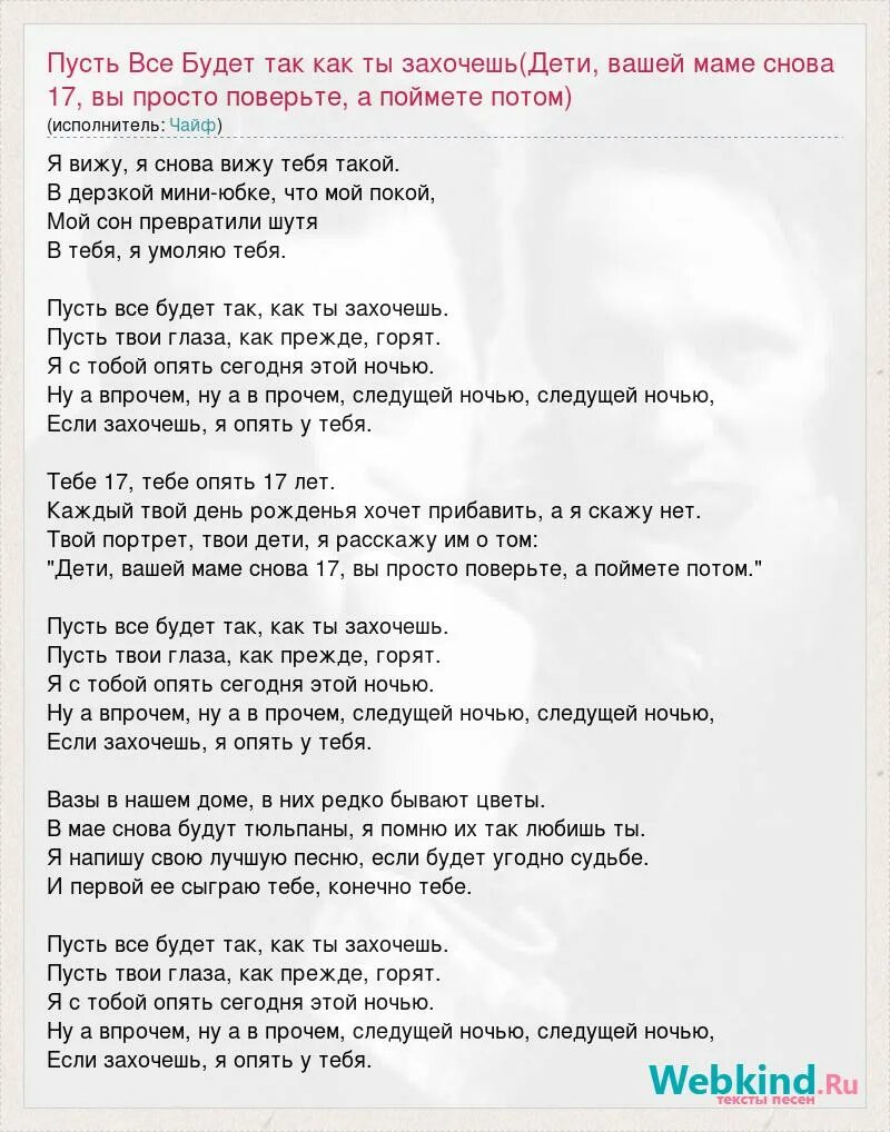 Песня пусть все идеальны. Чайф вашей маме снова 17. Дети вашей маме снова 17. Пусть все будет так как ты захочешь текст. Чайф пусть всё будет так.