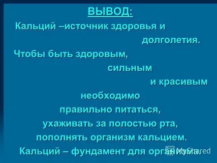 Дополни вывод