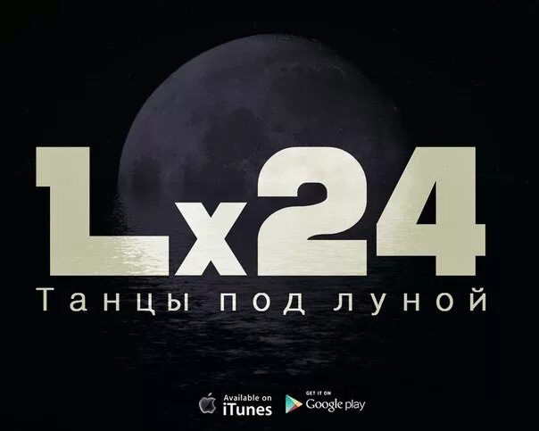 Песня танцуй под луной. Танцы под луной lx24. L24 танцы под луной. Танцы под луной lx24 обложка. Танцы под луной lx24 текст.