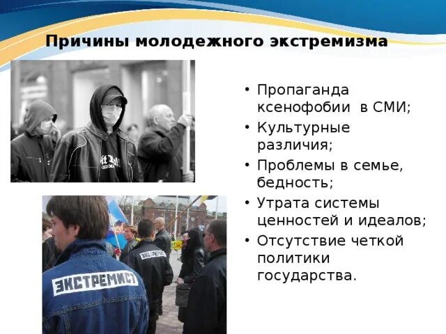 Эссе по проблеме эволюции экстремизма. Молодежный экстремизм. причины молодежного экстремизма. причины молодежного экстремизма в россии. молодежные экстремистские движения.
