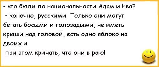 Почему национальность не является ни заслугой. Анекдот про Адама и Еву. Анекдоты про нации. Анекдот про Адама.