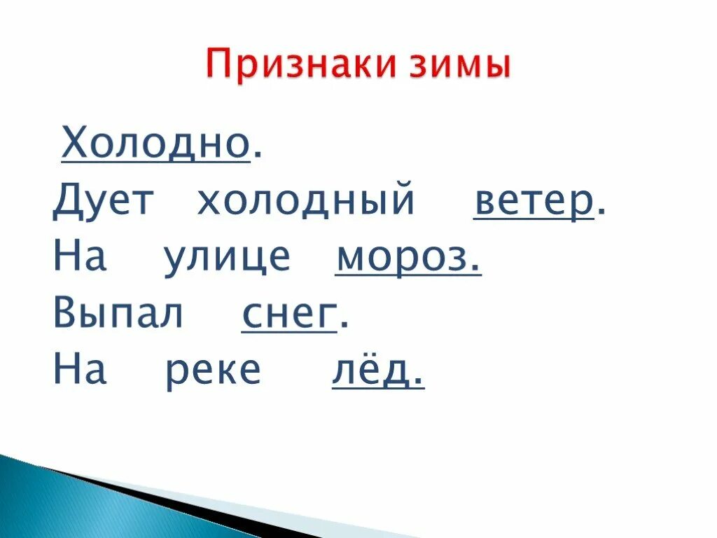 Признаки зимы. Признаки зимы 1 класс. Дует холодный ветер. Пришла зима подул холодный ветер.