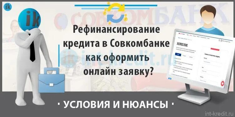 Совкомбанк рефинансирование карты. Рефинансирование в совкомбанке. рефинансирование кредита в совкомбанке. рефинансирование в совкомбанке условия. рефинансирование кредитных карт совкомбанк.
