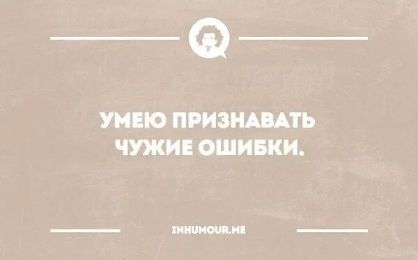 Не умею признавать свои ошибки. Умею признавать чужие ошибки. день признания чужих ошибок. умею признавать чужие ошибки прикольные. люди которые признают чужие ошибки.