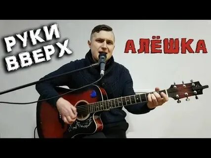 Кавер на руки вверх