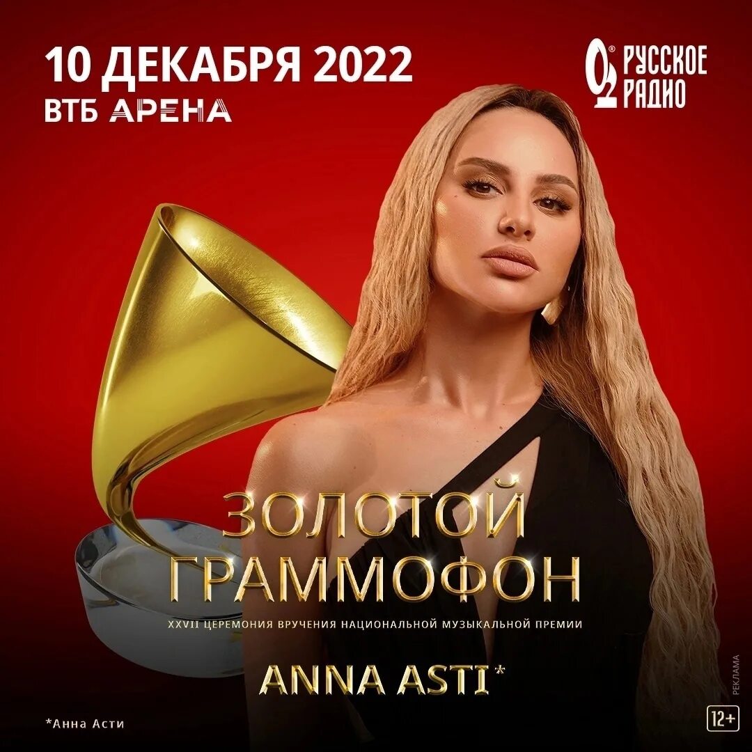 Anna Asti золотой граммофон. Асти 2022 год