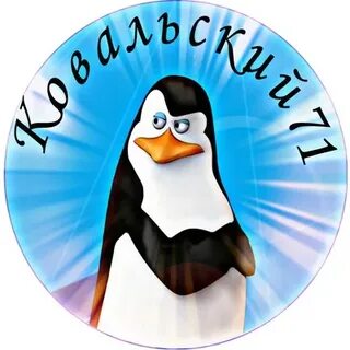 Kowalski липецк