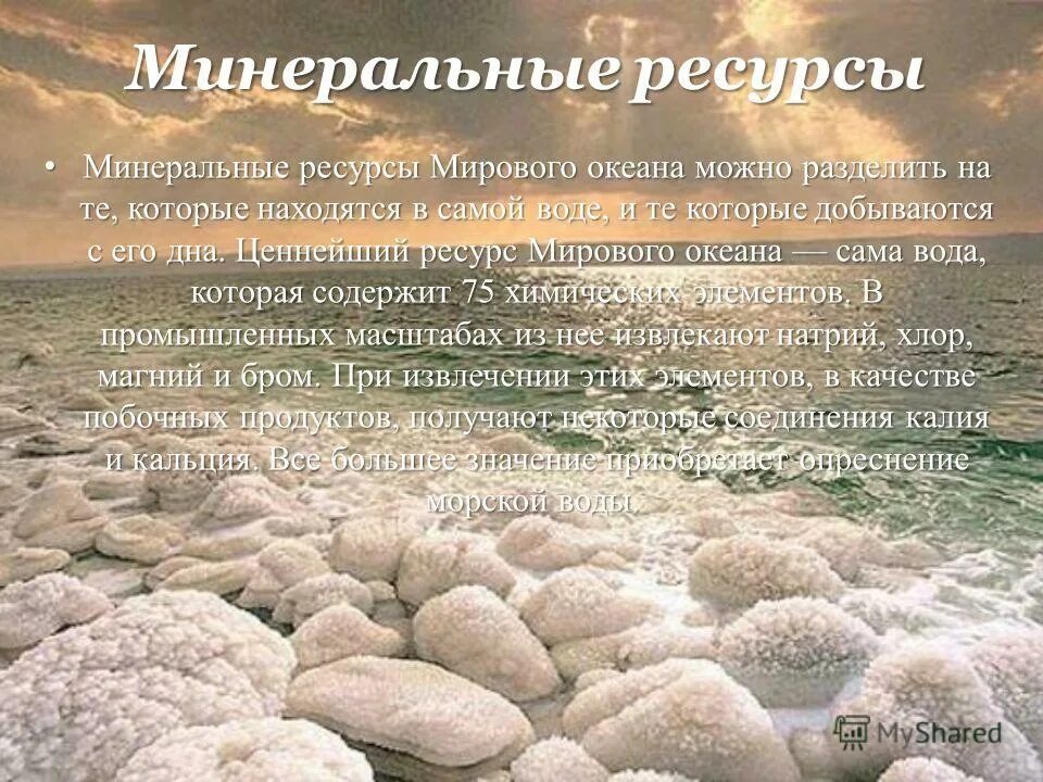 Главным минеральным богатством. Минеральные ресурсы мирового океана. Минеральные ресурсы и биологические мирового океана. Ископаемые ресурсы океана. Классификация Минеральных ресурсов мирового океана.