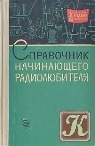 Книга начинающего радиолюбителя. Справочник начинающего радиолюбителя МРБ. Справочник начинающего радиолюбителя 1961 г. Справочник начинающего радиолюбителя 1965 год. Советские книги для радиолюбителей.