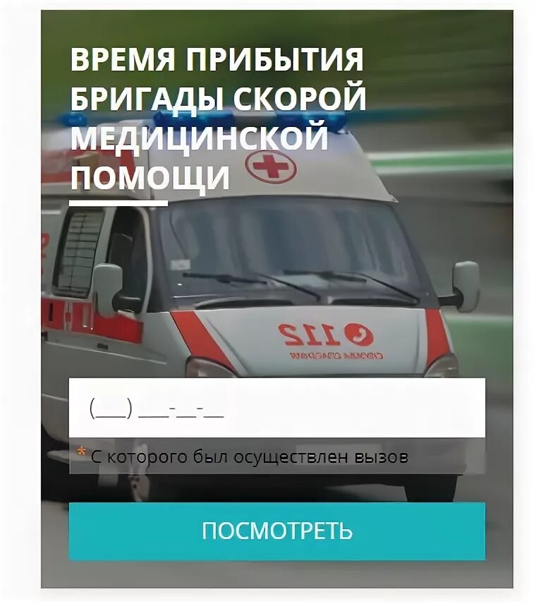 Скорейшего прибытия. Время прибытия скорой помощи. как отследить скорую помощь. номер бригады скорой помощи. сроки приезда скорой помощи.
