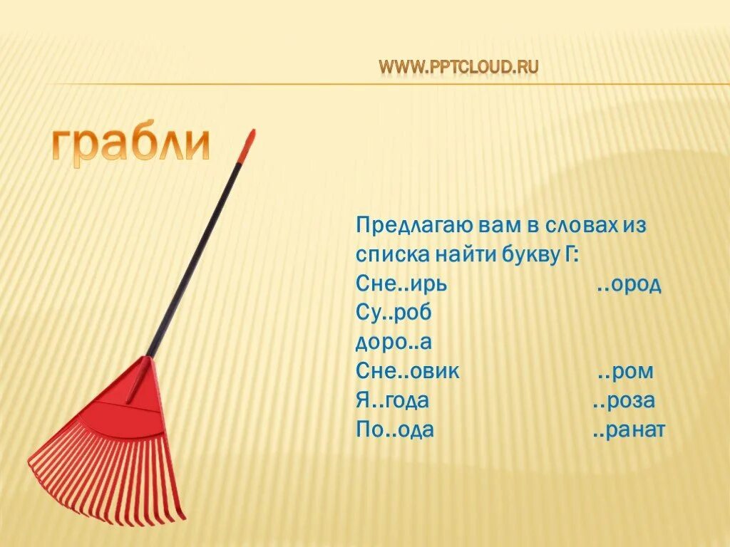 Слова на букву г 6 букв. Буква г презентация. Презентация PPTCLOUD. Слова на ирь. Презентации на букву г1 на нчеч яз.