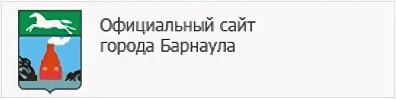 Сайт администрации г барнаула. Администрация города Барнаула лого.