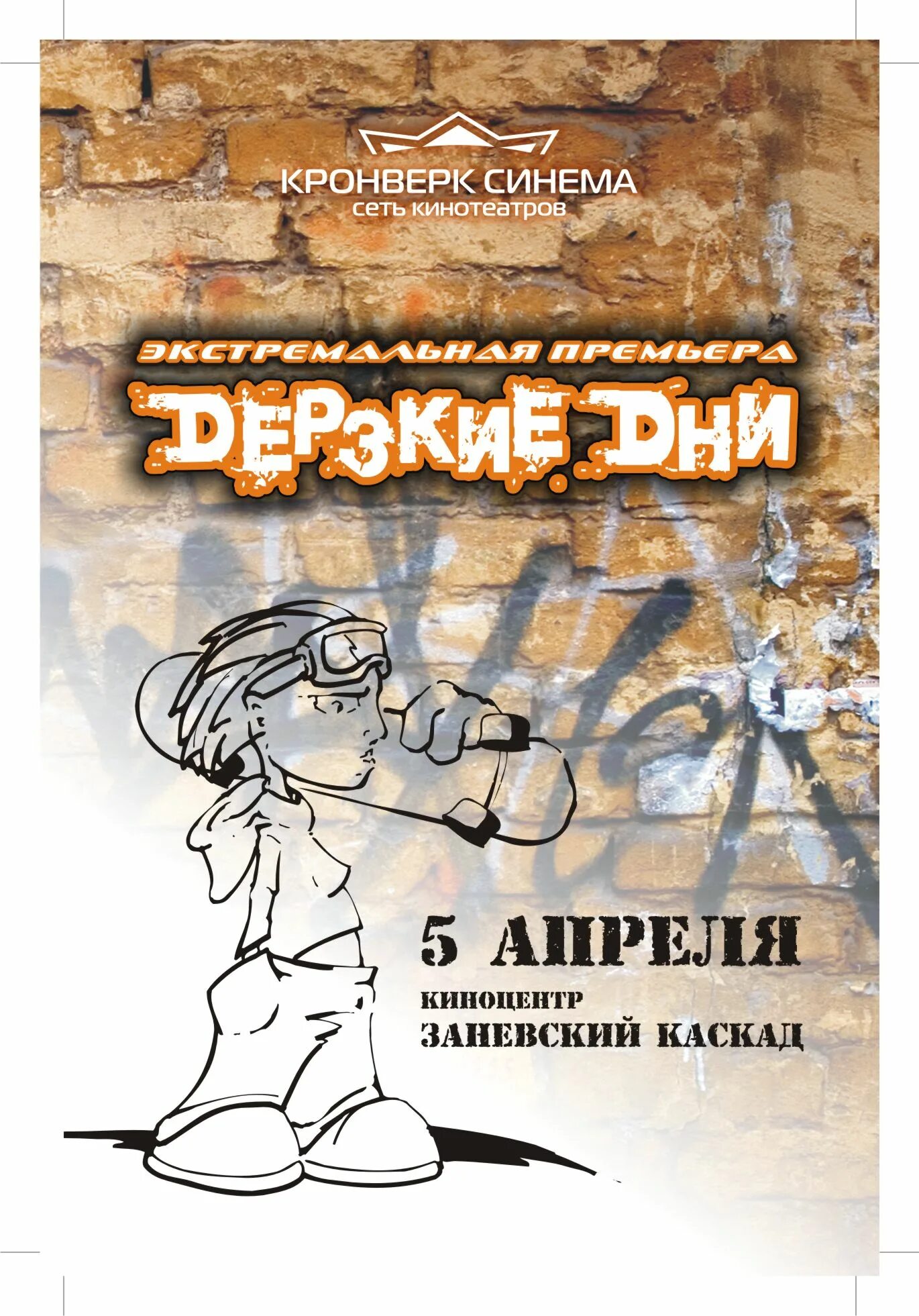 Дерзкие дни 2007. Дерзкие дни. Дерзкая афиша.