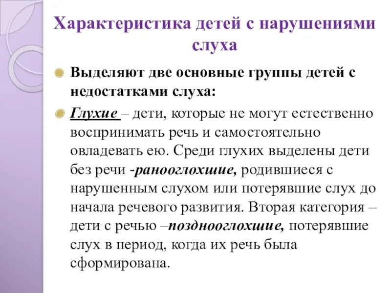 Речь глухих и слабослышащих. Характеристика лиц с нарушением слуха. Особенности развития глухих детей. Характеристика детей с нарушением слуха. Характеристики ребенка с нарушенным слухом.