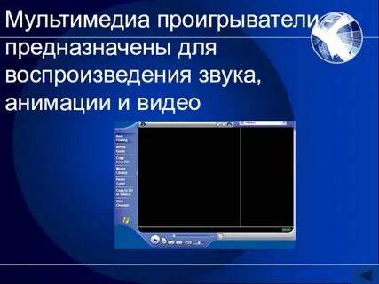 Воспроизвести мультимедиа
