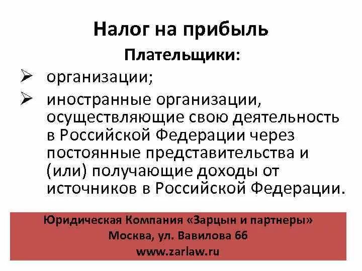 Плательщики налога на прибыль. Плательщиками налога на прибыль являются. Плательщики налога на прибыль организации. Объект налогообложения. Налог на прибыль плательщики налога.