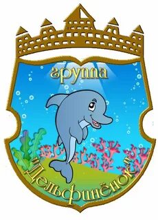 Детская группа дельфин