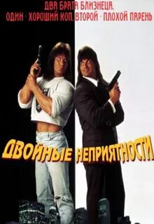 Двойные неприятности