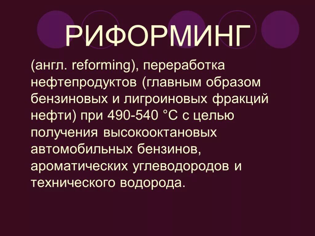 Реформинг это