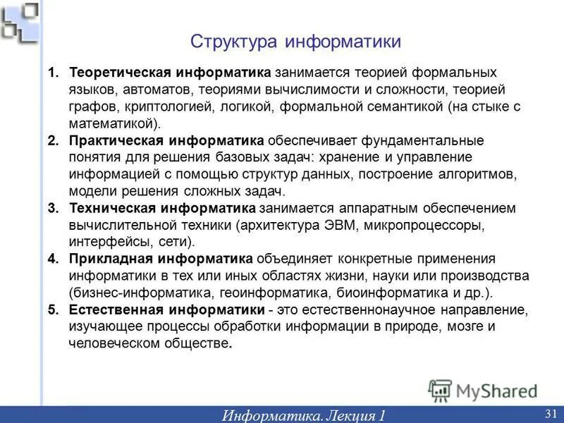 Информатика лекция 1